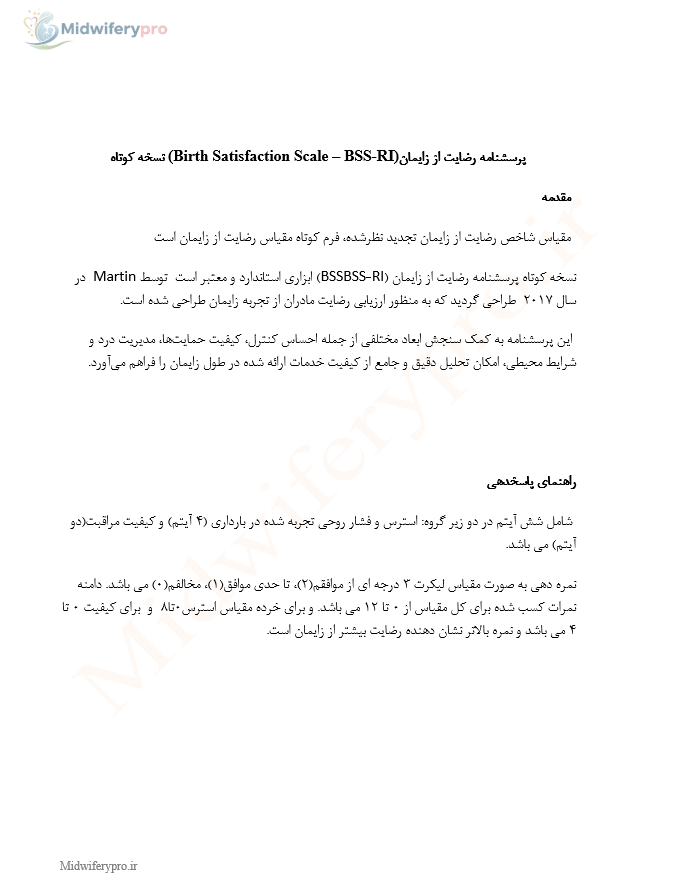 پرسشنامه رضایت از زایمان (Birth Satisfaction Scale – BSS-RI)