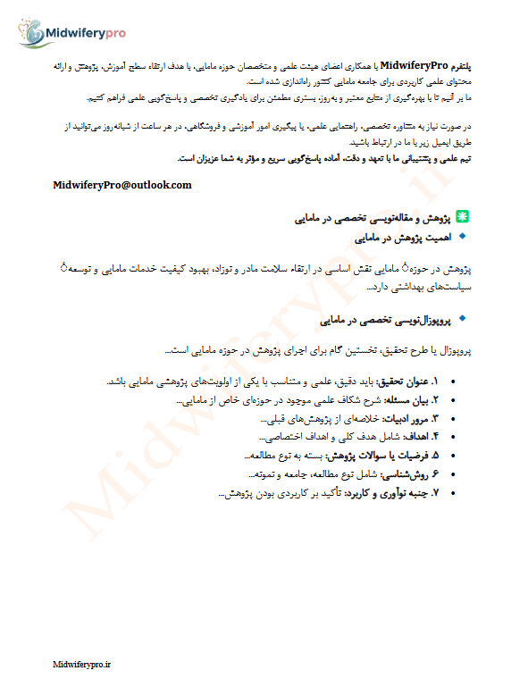 پژوهش و مقاله نویسی تخصصی در مامایی