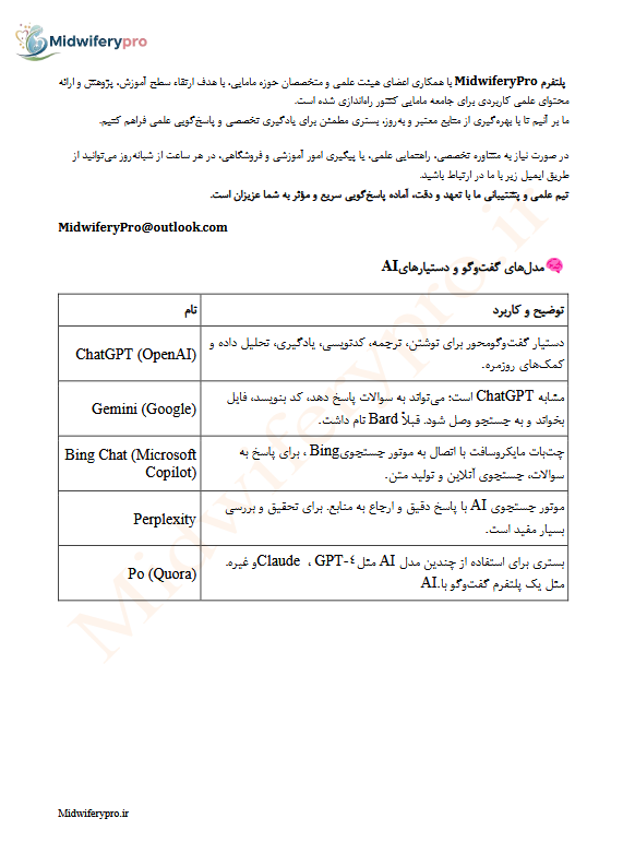 هوش مصنوعی  تخصصی در مامایی